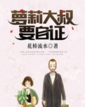 萝莉大叔要自证