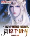 斗罗开局说书剧透震惊千仞雪免费阅读TXT