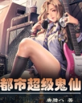 都市超级鬼仙