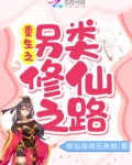 重生之另类修仙之路
