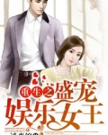 重生娱乐圈之名门盛婚
