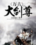 万古剑尊打死