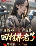 直播:我二十岁退休,回村养老了