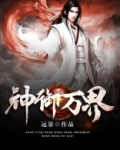 神御万界境界划分