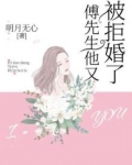 傅先生他又被拒婚了