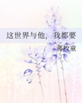 这世界与他,我都要