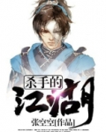 江湖十大杀手