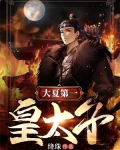 大夏第一皇太子