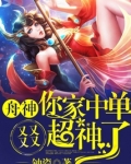 舟神,你家中单又又又又超神了!