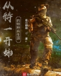 从特一开始的特种兵综合小说