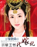 妖孽王爷代嫁妃