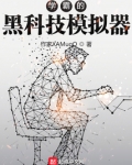 黑科技学霸无防盗