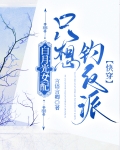 白月光女配全文免费阅读