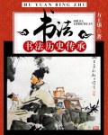 书法历史演变