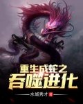 重生成蛇之吞噬进化赵昊