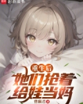 捡回女儿后，我恋爱了