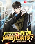 警校毕业考，你抓通缉犯来顶？