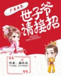 世子的亡妻诈尸了 小说