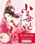邪王夜宠小毒妃TXT免费下载