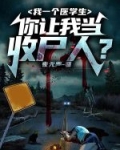 我一个医学生,你让我当收尸人?