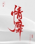 情靡