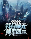全球灾变:我召唤无限军团横推万物