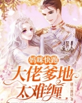 妈咪快跑爹地追来了漫画下拉式