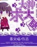 是大腿求生