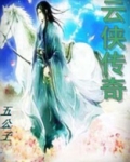 云侠传奇动画片