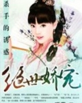 杀手的诱惑：绝色娇宠