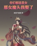 你们都追圣女，那女魔头我娶了！