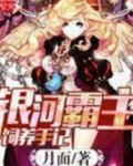 银河霸主饲养手记