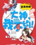 全民网游：大神，我不约！