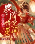 带崽逃荒：农门悍妻有空间