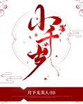 小千岁苏焦儿温疏水免费阅读