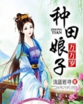 种田娘子万万岁全文阅读