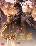 镇国王侯小说