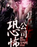 恐怖公司蛋仔派对