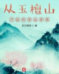 从玉檀山开始的修仙家族