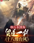 核污水排海:贫道一剑十八级台风