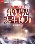 我不会武功我只是天生神力笔趣阁