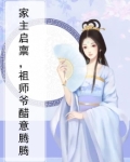 家主启禀,祖师爷醋意腾腾