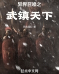 异界召唤之武镇天下烈火孤灯
