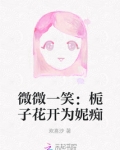 栀子花般的笑意