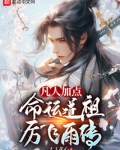 凡人加点，命运道祖厉飞雨传