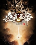 圣武魂尊