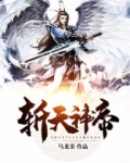 斩天神帝