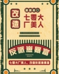 七零大厂美人,改造反派崽暴富