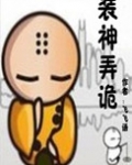 装神弄诡 飞飞语讲什么