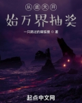 从遮天开始万界抽奖小说